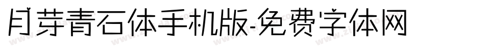 月芽青石体手机版字体转换