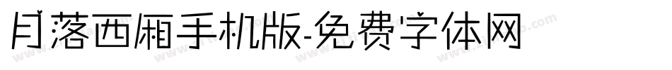 月落西厢手机版字体转换