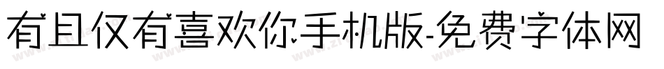 有且仅有喜欢你手机版字体转换