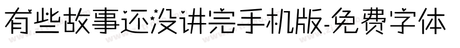 有些故事还没讲完手机版字体转换