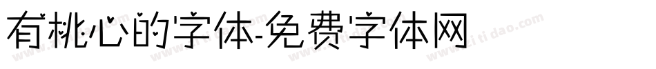有桃心的字体字体转换