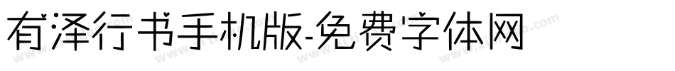 有泽行书手机版字体转换