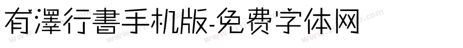 有澤行書手机版字体转换