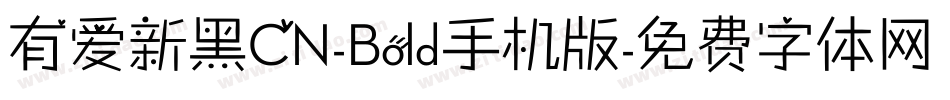 有爱新黑CN-Bold手机版字体转换