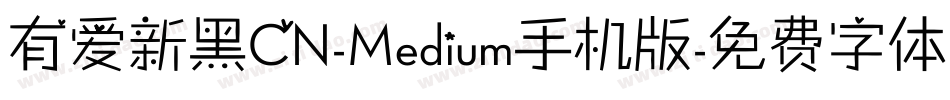 有爱新黑CN-Medium手机版字体转换