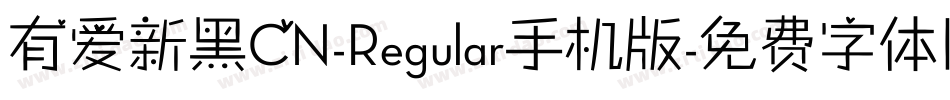 有爱新黑CN-Regular手机版字体转换