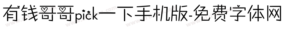 有钱哥哥pick一下手机版字体转换