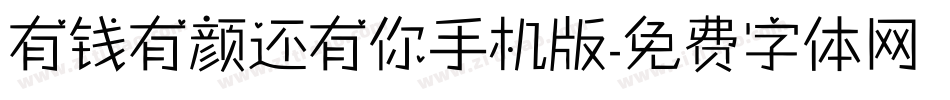 有钱有颜还有你手机版字体转换