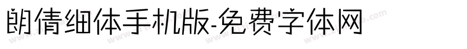朗倩细体手机版字体转换