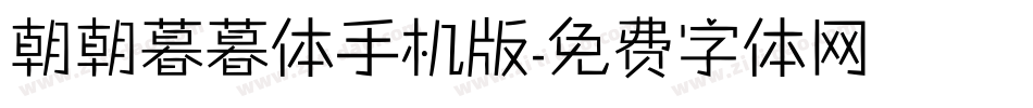 朝朝暮暮体手机版字体转换