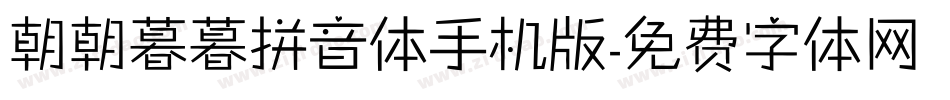 朝朝暮暮拼音体手机版字体转换