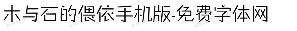 木与石的偎依手机版字体转换
