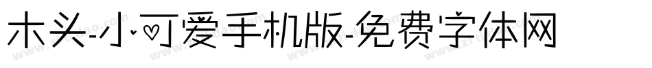 木头-小可爱手机版字体转换