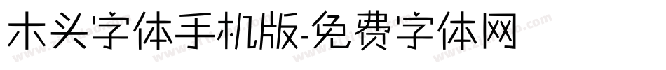 木头字体手机版字体转换