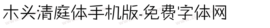 木头清庭体手机版字体转换