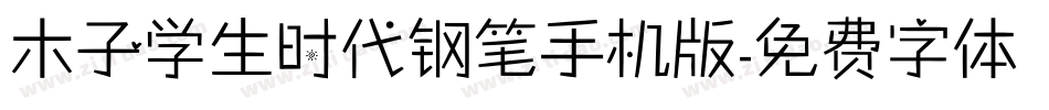 木子学生时代钢笔手机版字体转换