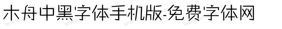 木舟中黑字体手机版字体转换