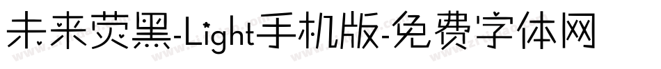 未来荧黑-Light手机版字体转换