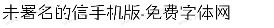 未署名的信手机版字体转换