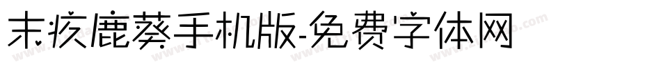 末疚鹿葵手机版字体转换