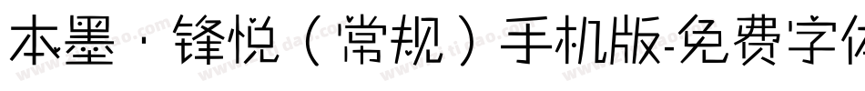 本墨·锋悦（常规）手机版字体转换