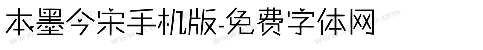 本墨今宋手机版字体转换