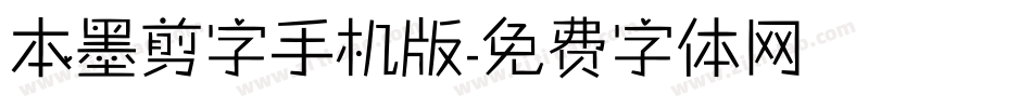 本墨剪字手机版字体转换
