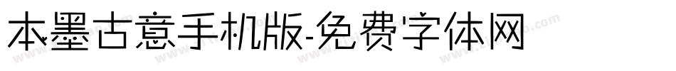 本墨古意手机版字体转换