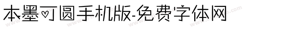 本墨可圆手机版字体转换