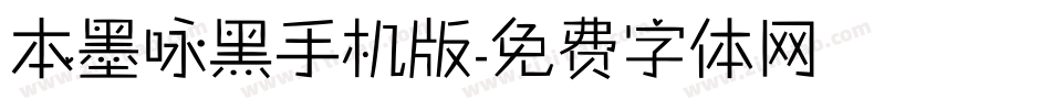 本墨咏黑手机版字体转换