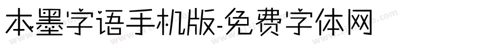 本墨字语手机版字体转换