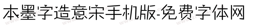 本墨字造意宋手机版字体转换