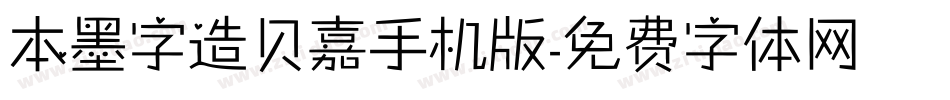 本墨字造贝嘉手机版字体转换