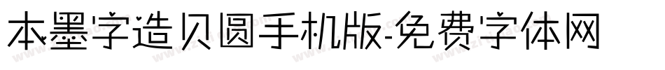 本墨字造贝圆手机版字体转换