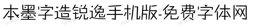 本墨字造锐逸手机版字体转换