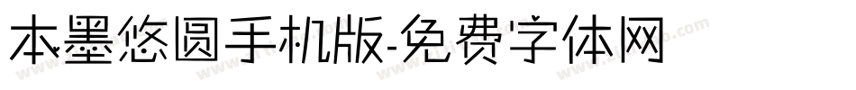 本墨悠圆手机版字体转换