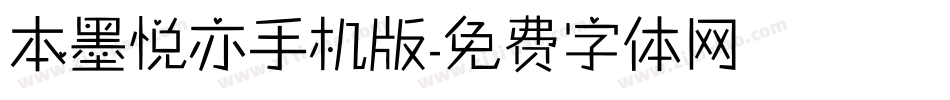 本墨悦亦手机版字体转换