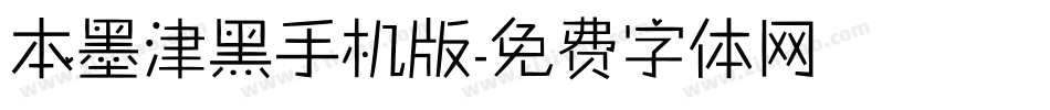 本墨津黑手机版字体转换