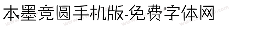 本墨竞圆手机版字体转换