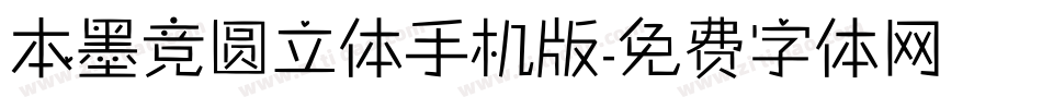 本墨竞圆立体手机版字体转换