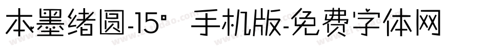 本墨绪圆-15°手机版字体转换