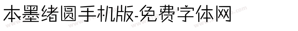 本墨绪圆手机版字体转换