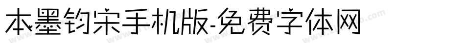 本墨钧宋手机版字体转换