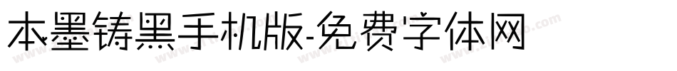 本墨铸黑手机版字体转换