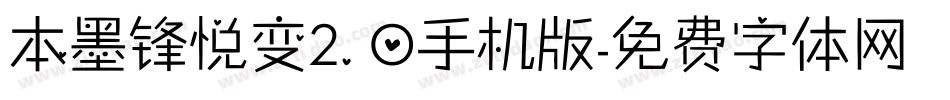 本墨锋悦变2.0手机版字体转换