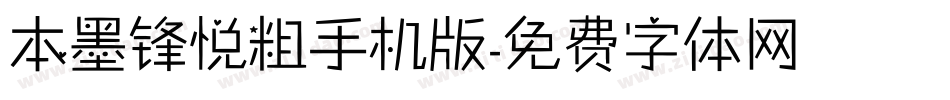 本墨锋悦粗手机版字体转换