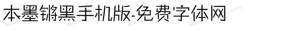 本墨锵黑手机版字体转换