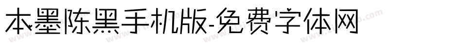 本墨陈黑手机版字体转换
