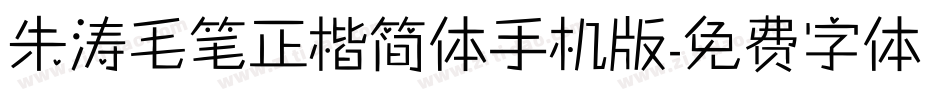 朱涛毛笔正楷简体手机版字体转换