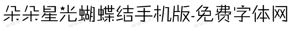 朵朵星光蝴蝶结手机版字体转换